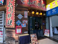 -小川洋风料理(江汉路店)