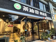 -茶油香闽南菜·花园餐厅(前埔店)