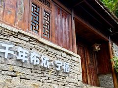 -高荡千年布依古寨旅游景区