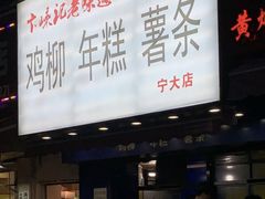 门面-鸡柳大人(宁大店)