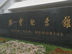 -陈云纪念馆