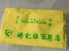 -杨记拉面总店