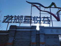 -龙湖星悦荟(颐和店)