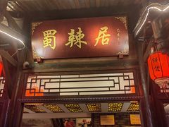 -蜀辣居鲜货老火锅(双流万达店)