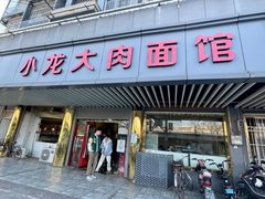-小龙大肉面馆