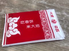 -大地春饼店(黄河路店)