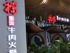 -掂档潮汕牛肉火锅(沈阳万象城店)