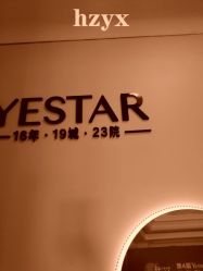 -Yestar杭州艺星医疗美容医院