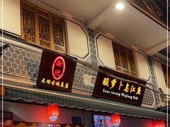 门面-大理.老字号渝记酸萝卜乌鱼(古城总店)