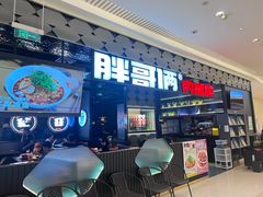 -胖哥俩肉蟹煲(长楹天街店)