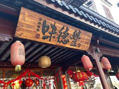 门面-味德丰·酱鹅(嘉兴新塍店)