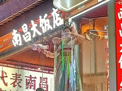 -南昌大饭店·地标美食名片(万寿宫店)