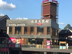 -冰泉豆浆馆(阳朔店)