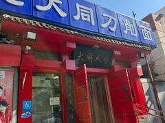 -韩师傅老大同刀削面(北苑路店)