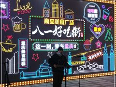 -八一好吃街·高品美食广场