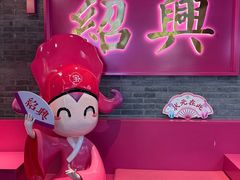 -寻宝记绍兴菜(状元店)