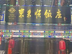 -东来顺饭庄(天坛店)