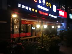 门面-富乐满韩国正宗炸鸡韩国料理(虹泉路店)