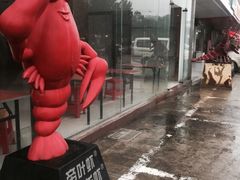 -盱眙红叶龙虾(金源北路店)