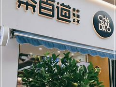 门面-茶百道(江北万达金街店)