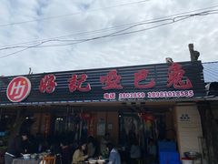 门面-好记哑巴兔(黄许镇店)