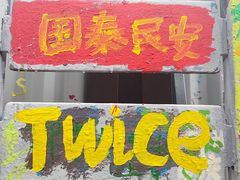 -黄桷坪涂鸦艺术街