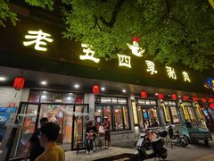 -老五四季涮肉(白纸坊店)