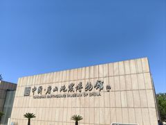 -中国唐山地震博物馆