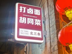 -北三条胡同打卤面馆(雍和宫店)