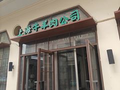 -上海牛羊肉公司塘沽路清真门市部