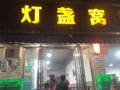 -灯盏窝饭店(新都分店)
