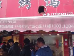 门面-晶牌烤鸭(延吉东路557弄小区店)