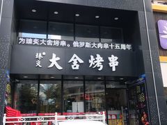 门面-臻炙大舍烤串(天龙家园店)
