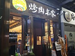 -炽城·烤肉名家(鸿达中央广场店)