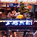 成都探店丨超下饭🍚的王妈热卤～[调皮]