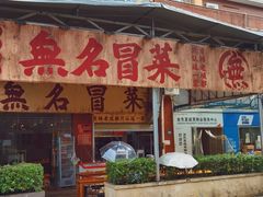 -蓉城西二道无名冒菜(西二道街店)