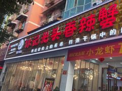 -休记光头香辣蟹干锅(绵竹店)