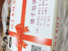 -矮子馅饼(大成路店)