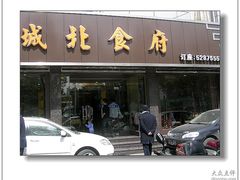 门面-城北食府(枫林店)