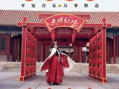 -大明幻境第一城