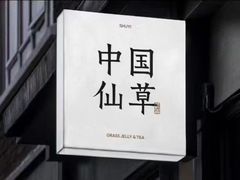 -书亦烧仙草(万达广场美食街店)