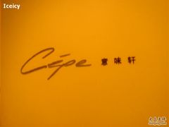 门口-北京金融街丽思卡尔顿酒店·意味轩 Cepe