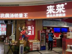 -来菜·湖北头牌藕汤(银泰创意城店)