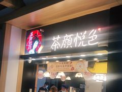 门面-茶颜悦色(高铁南站店)