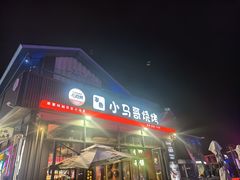 -本色.小马哥烧烤(无锡九里仓店)