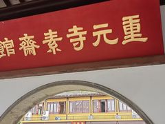 -重元寺香积厨素斋馆