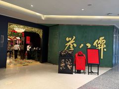 -誉八仙粤菜(万象天地店)