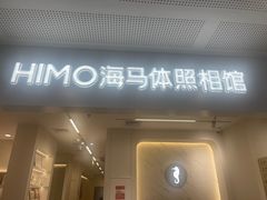 -海马体照相馆(厦门SM城市广场店)
