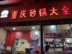 门面-巧酱府重庆砂锅大全