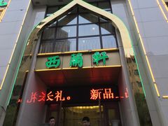 -西兰轩清真菜馆(北顺城街店)